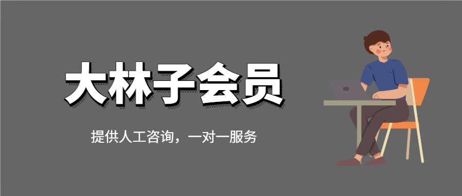 大林子俱乐部